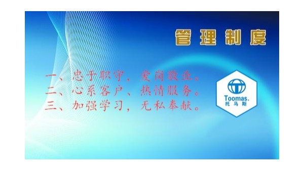托马斯公司的管理制度建设新目标