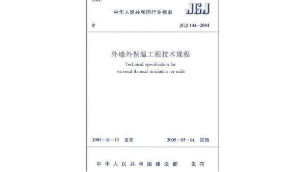 新版《外墙外保温工程技术标准》2019年11月正式上线，你准备好了吗？